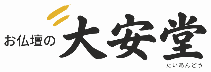 お仏壇の大安堂（たいあんどう）