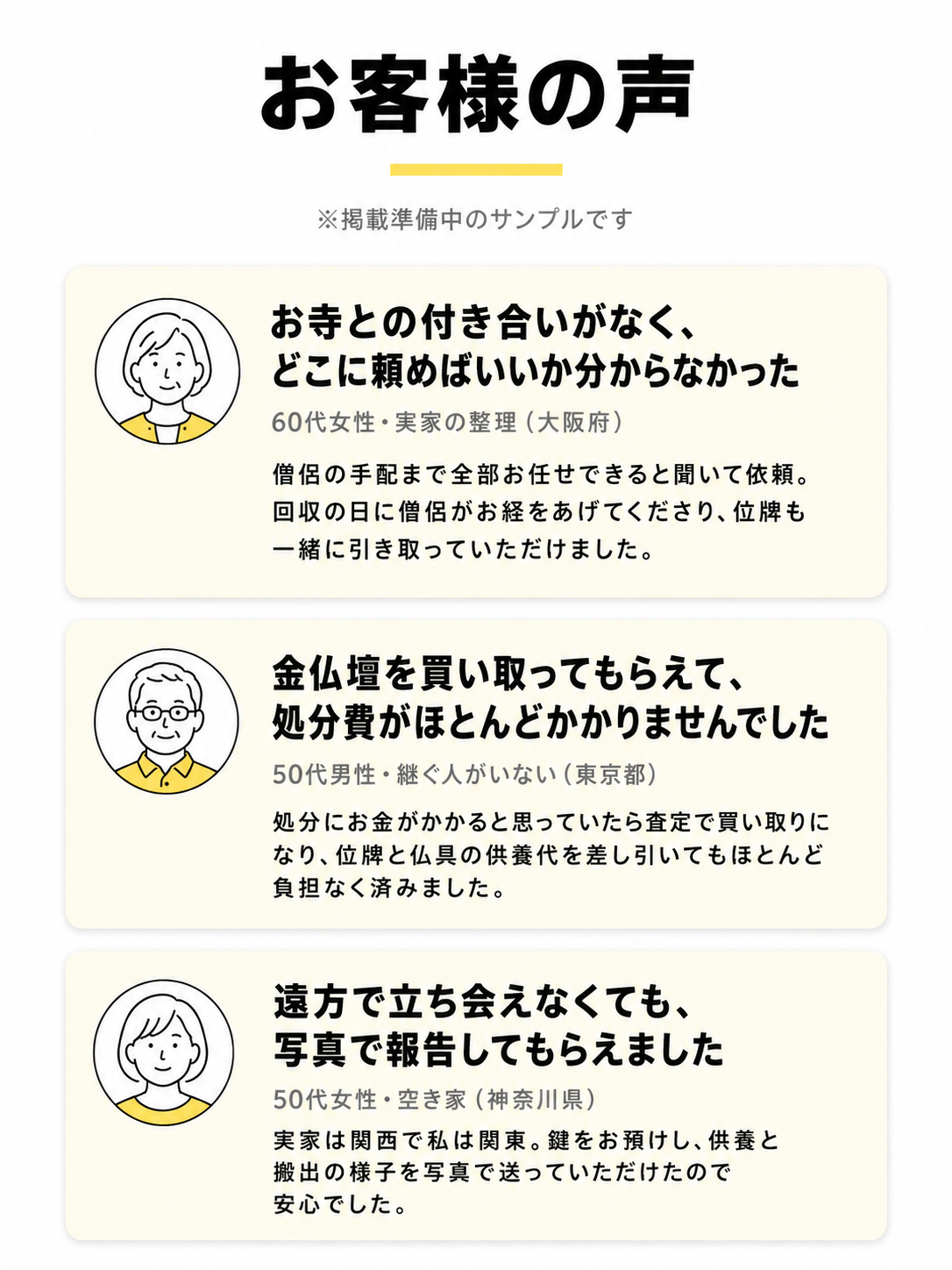 お客様の声（掲載準備中のサンプル）